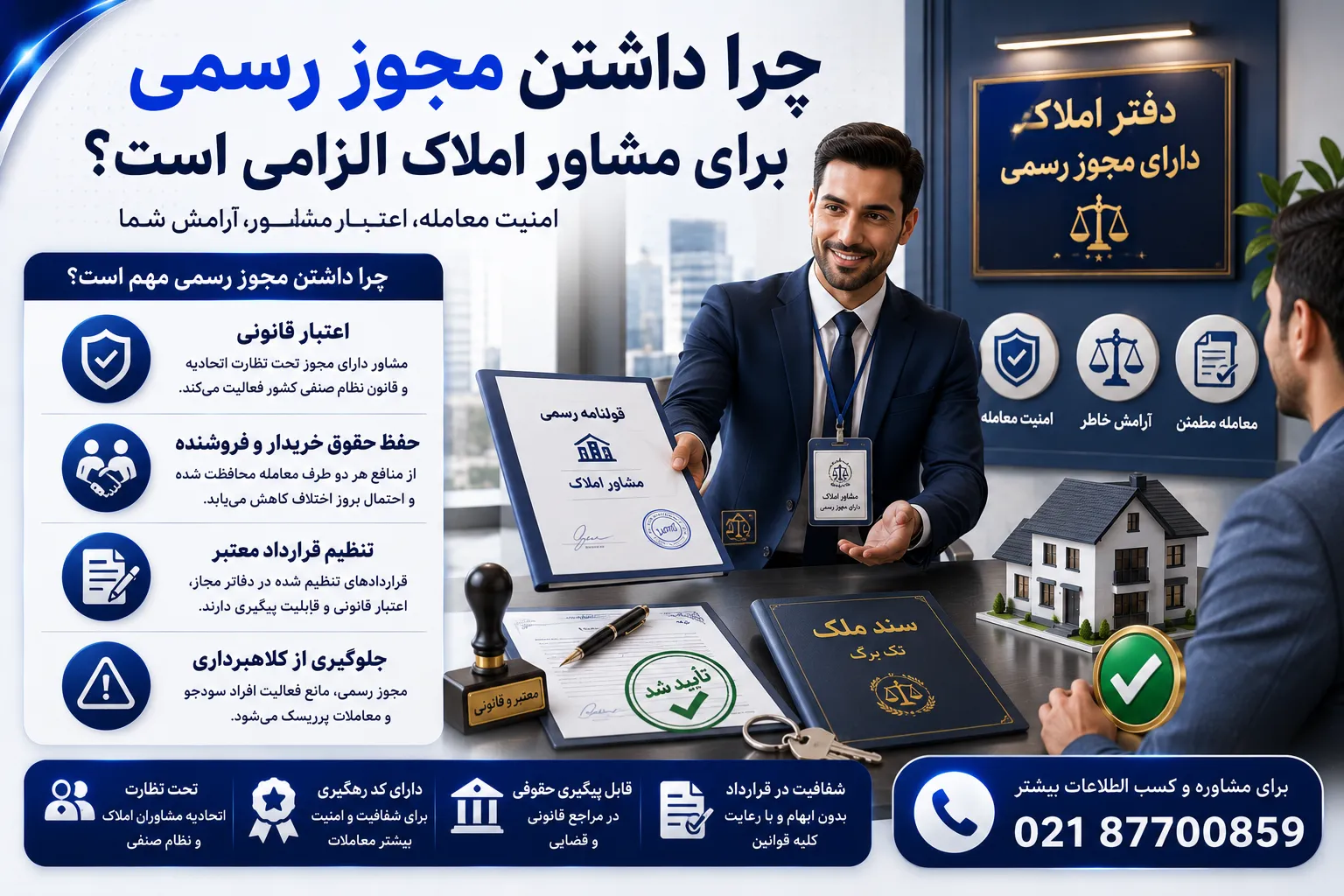 چرا داشتن مجوز رسمی برای مشاور املاک الزامی است؟