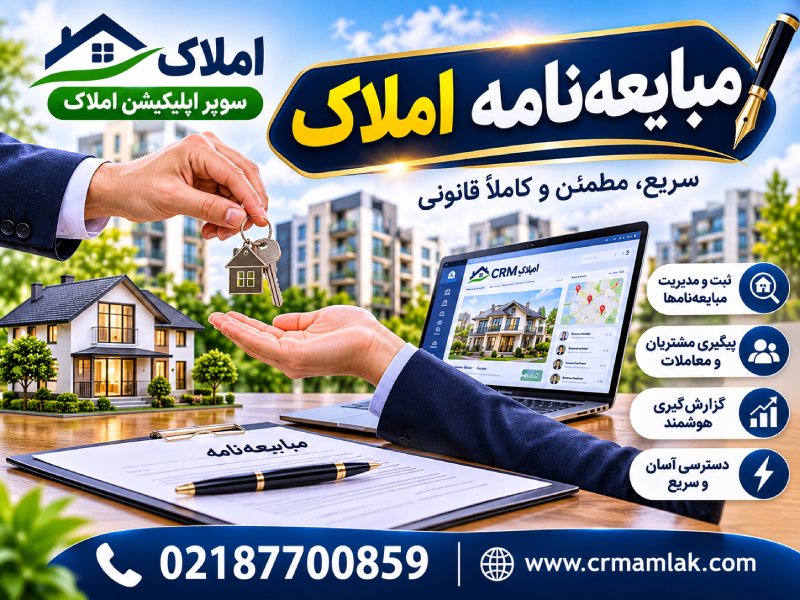 مبایعه نامه املاک چیست؟