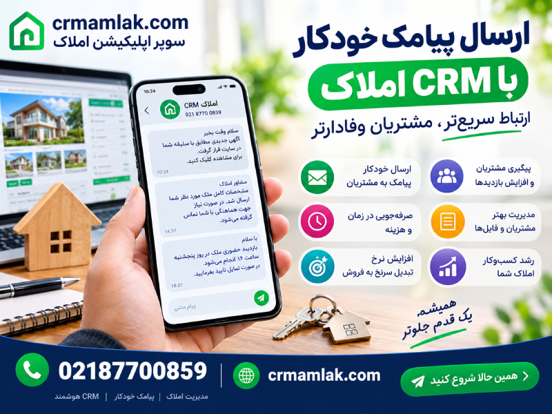 ارسال پیامک خودکار با crm املاک؛ راهکاری برای پیگیری هوشمند مشتریان