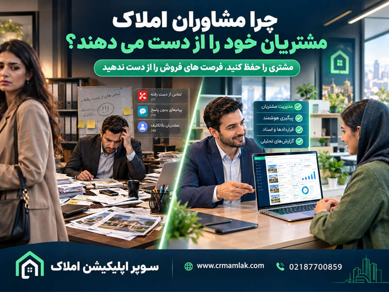 چرا مشاوران املاک مشتریان خود را از دست می دهند؟
