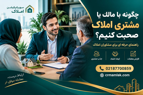 چگونه با مالک یا مشتری املاک صحبت کنیم؟