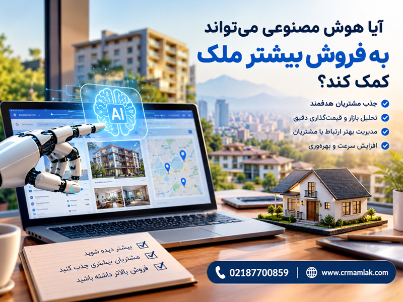 آیا هوش مصنوعی می تواند به فروش بیشتر ملک کمک کند؟