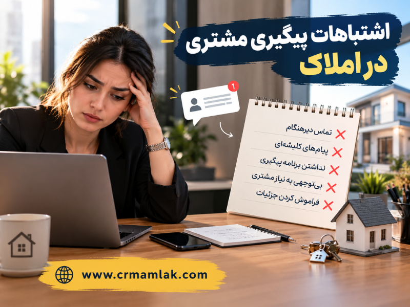 اشتباهات پیگیری مشتری در املاک