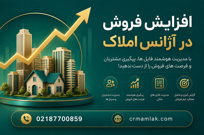 چگونه فروش آژانس املاک را افزایش دهیم؟
