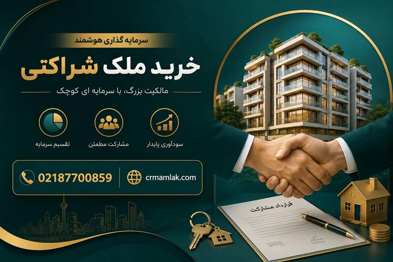 خرید ملک شراکتی