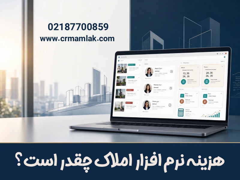 هزینه نرم افزار CRM املاک چقدر است؟ بررسی عوامل موثر بر قیمت