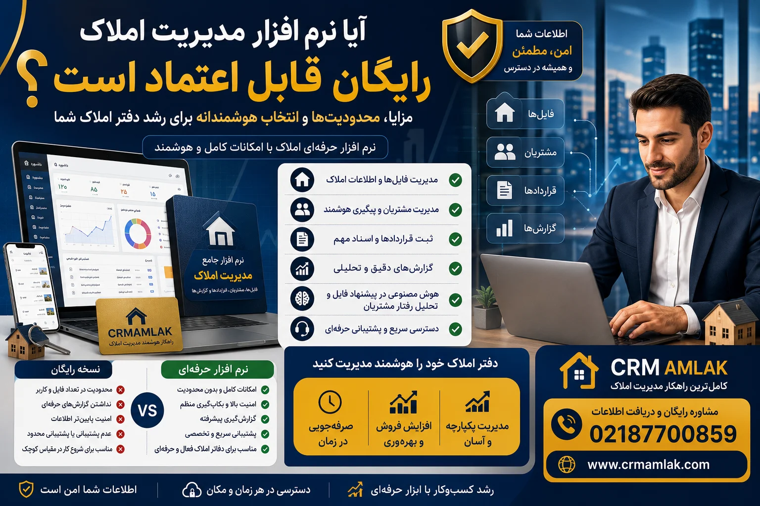 آیا نرم افزار مدیریت املاک رایگان قابل اعتماد است