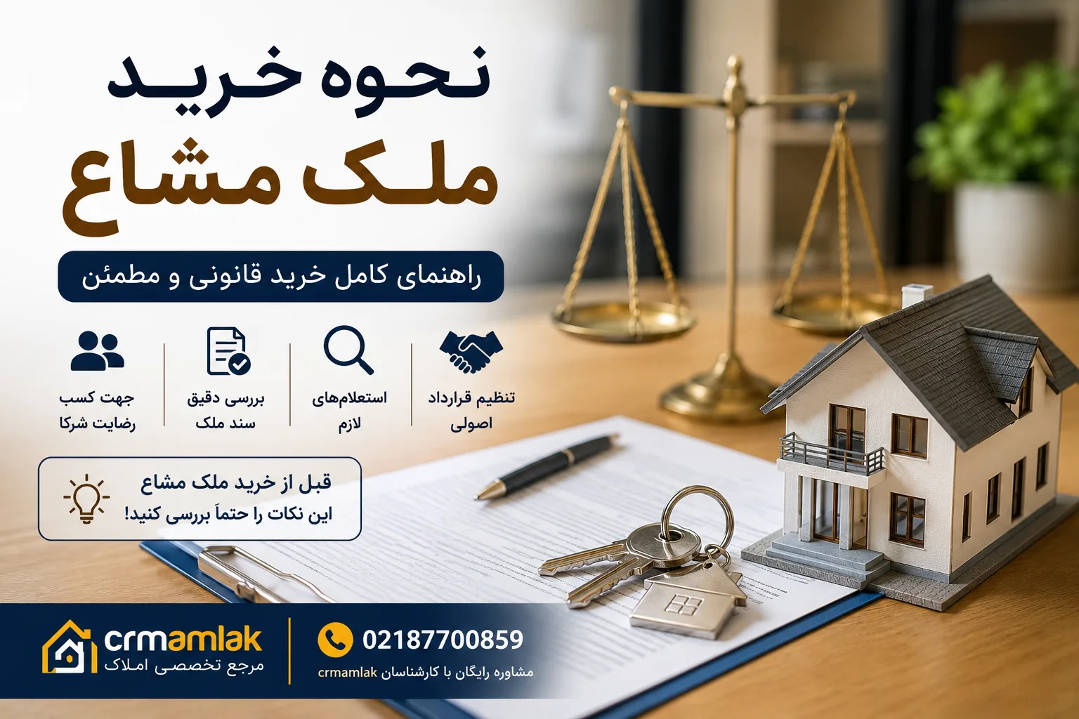 نحوه خرید ملک مشاع