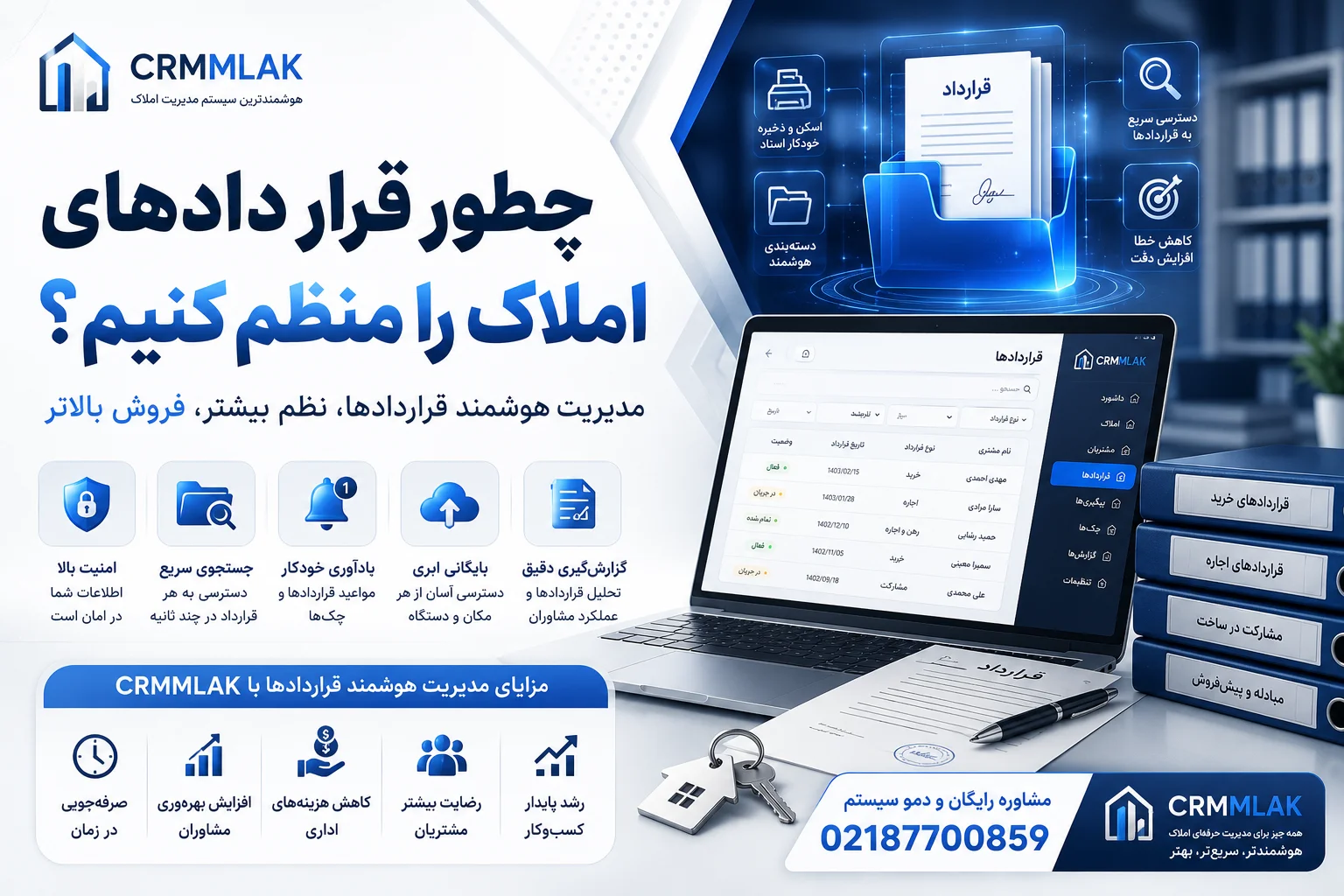 چطور قرار دادهای املاک را منظم کنیم