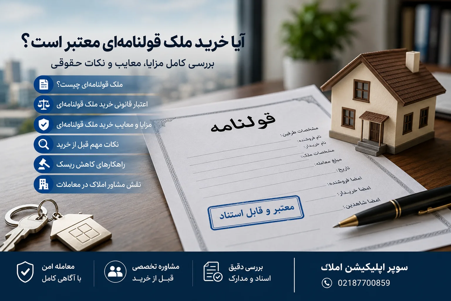 آیا خرید ملک قلنامه ای معتبر است