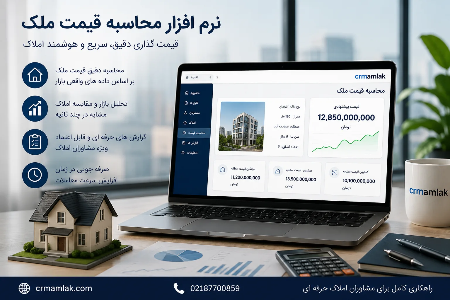 نرم افزار محاسبه قیمت ملک