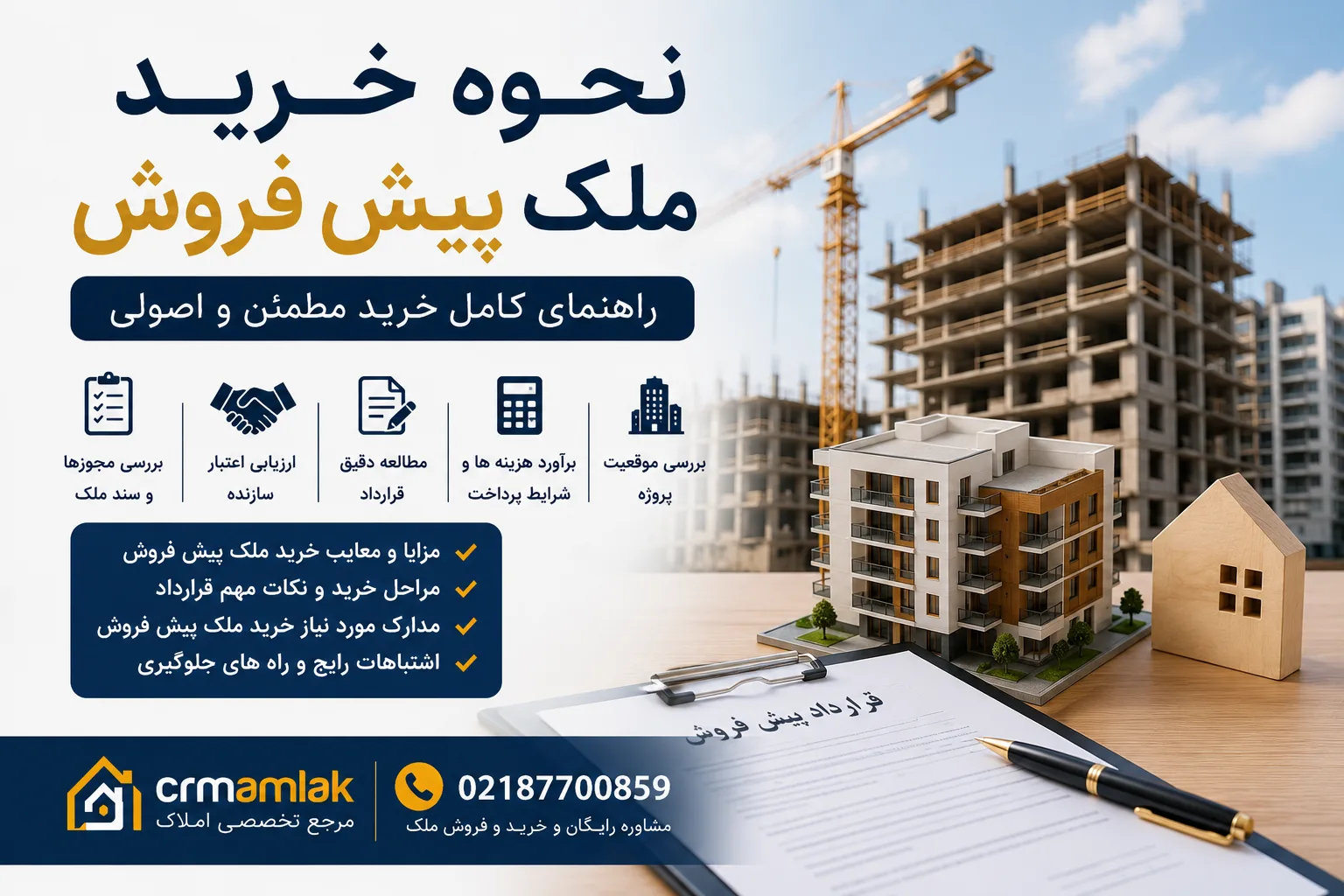 نحوه خرید ملک پیش فروش