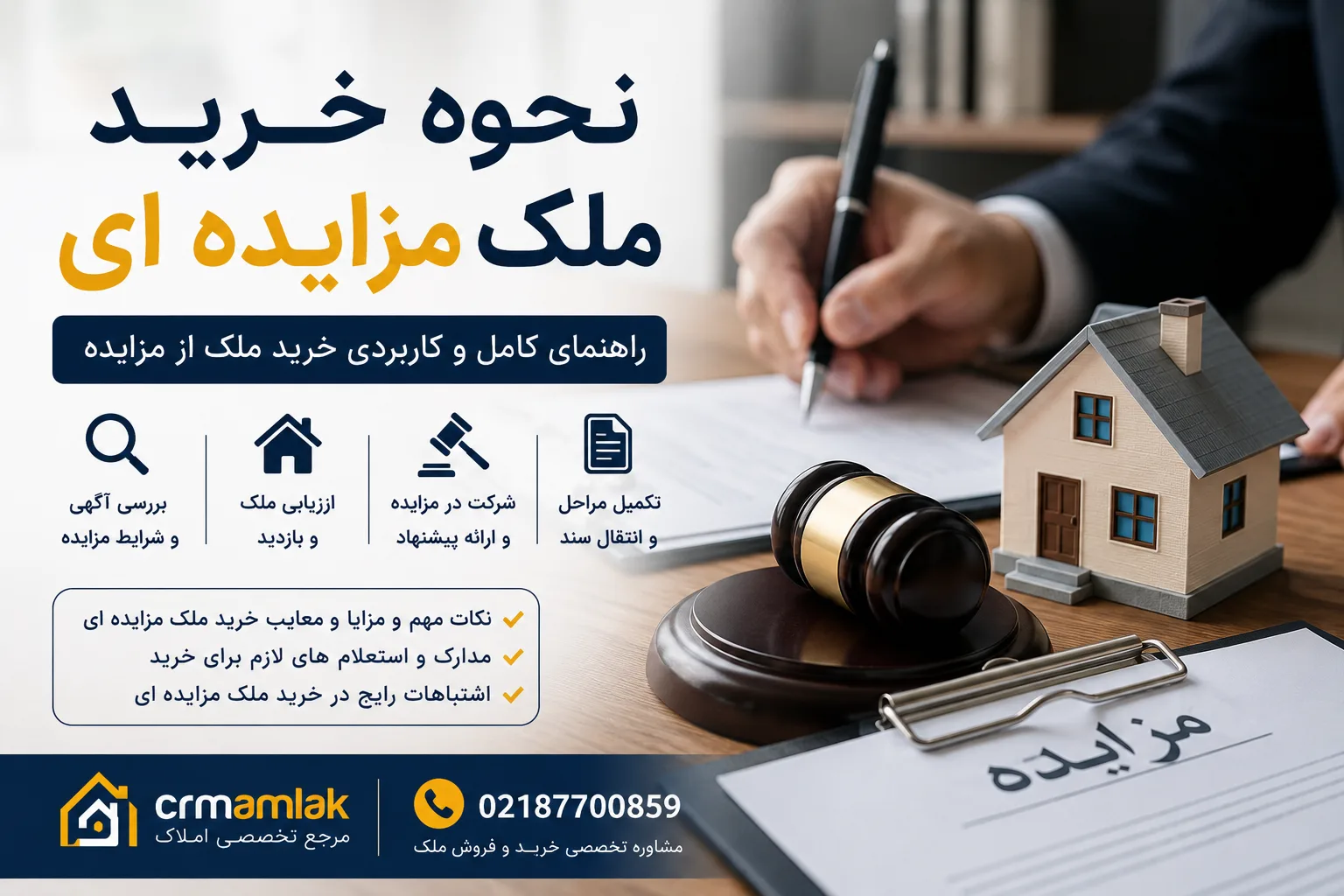 نحوه خرید ملک مزایده ای