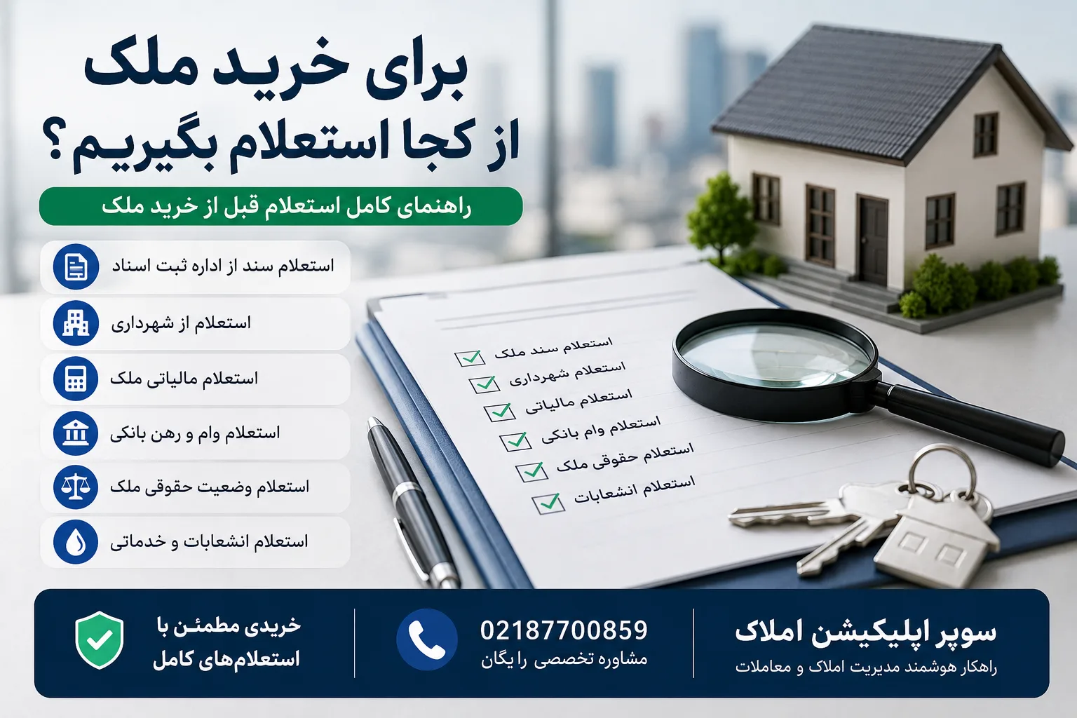 برای خرید ملک از کجا استعلام بگیریم