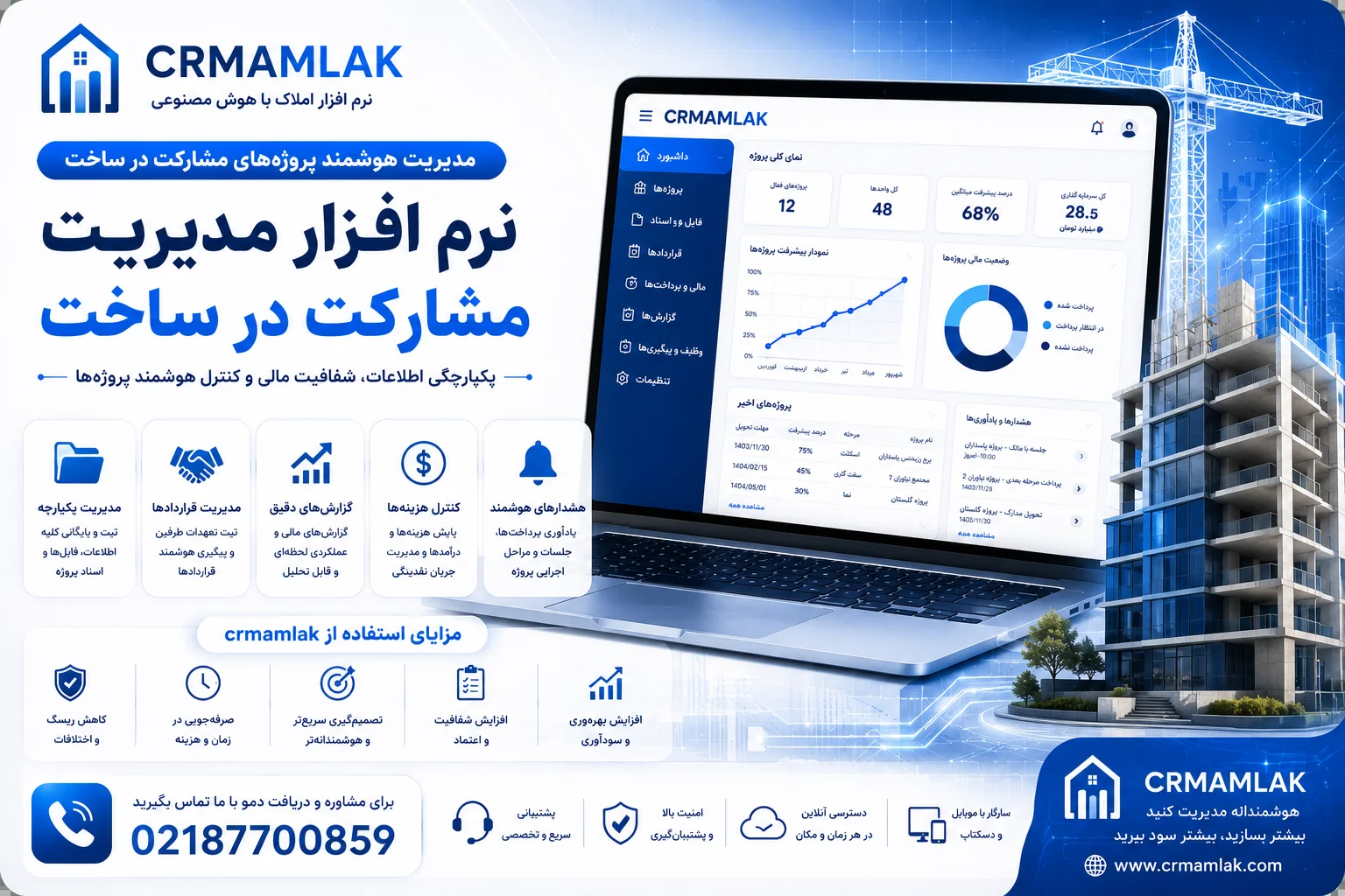 نرم افزار مدیریت مشارکت در ساخت