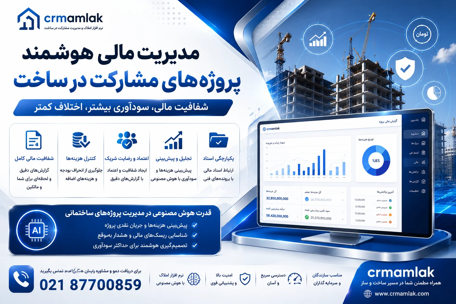 مدیریت مالی پروژه های مشارکت در ساخت