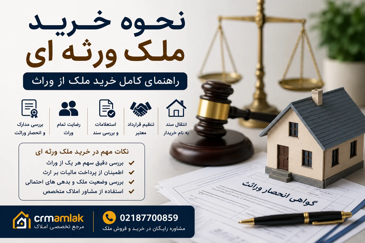 نحوه خرید ملک ورثه ای