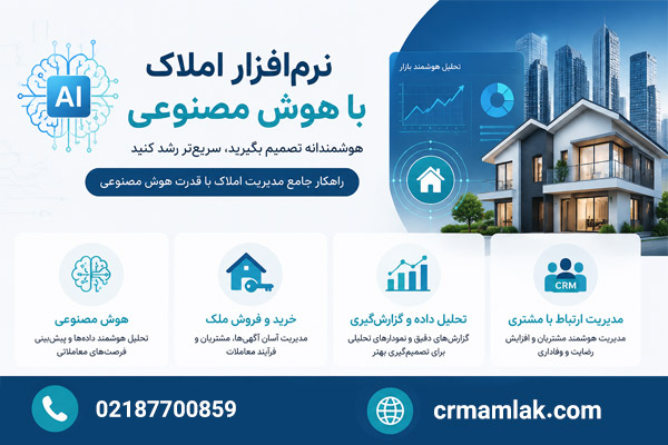 نرم ‌افزار املاک با هوش مصنوعی