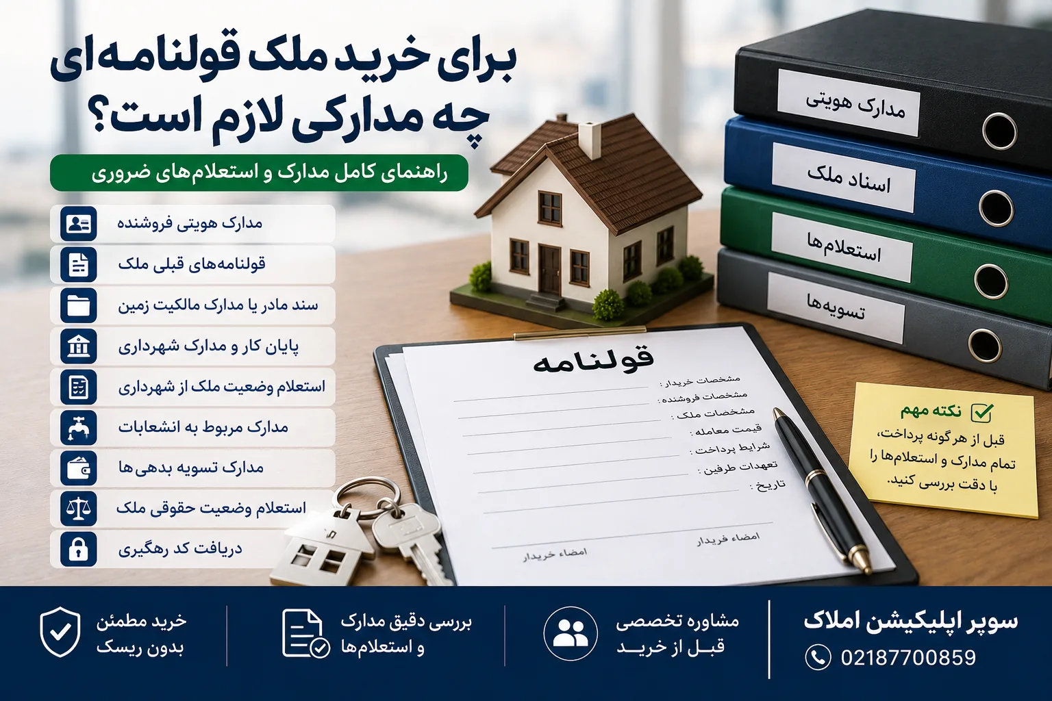 برای خرید ملک قولنامه‌ای چه مدارکی لازم است