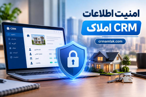 امنیت اطلاعات CRM املاک چرا اهمیت دارد؟