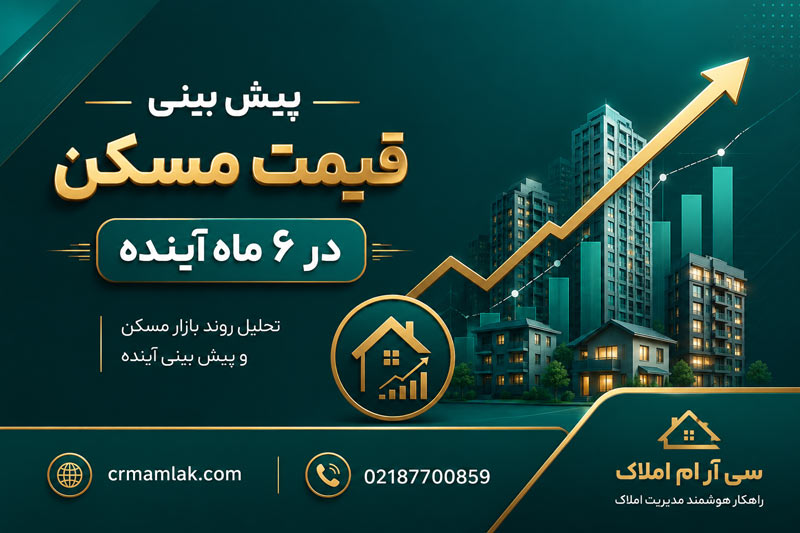 پیش بینی قیمت مسکن در 6 ماه آینده