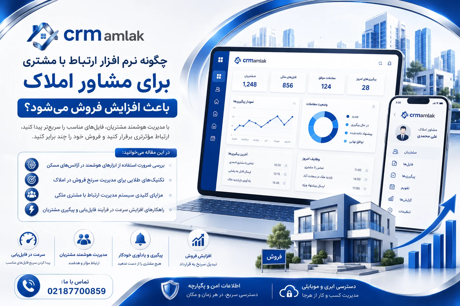 نرم افزار ارتباط با مشتری برای مشاور املاک