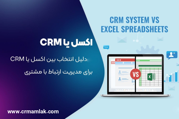 اکسل یا CRM املاک