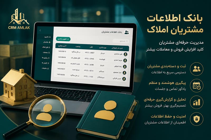 بانک اطلاعات مشتریان املاک