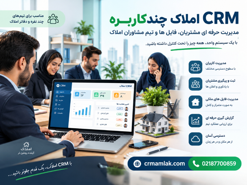CRM املاک چندکاربره؛ مدیریت هوشمند تیم
