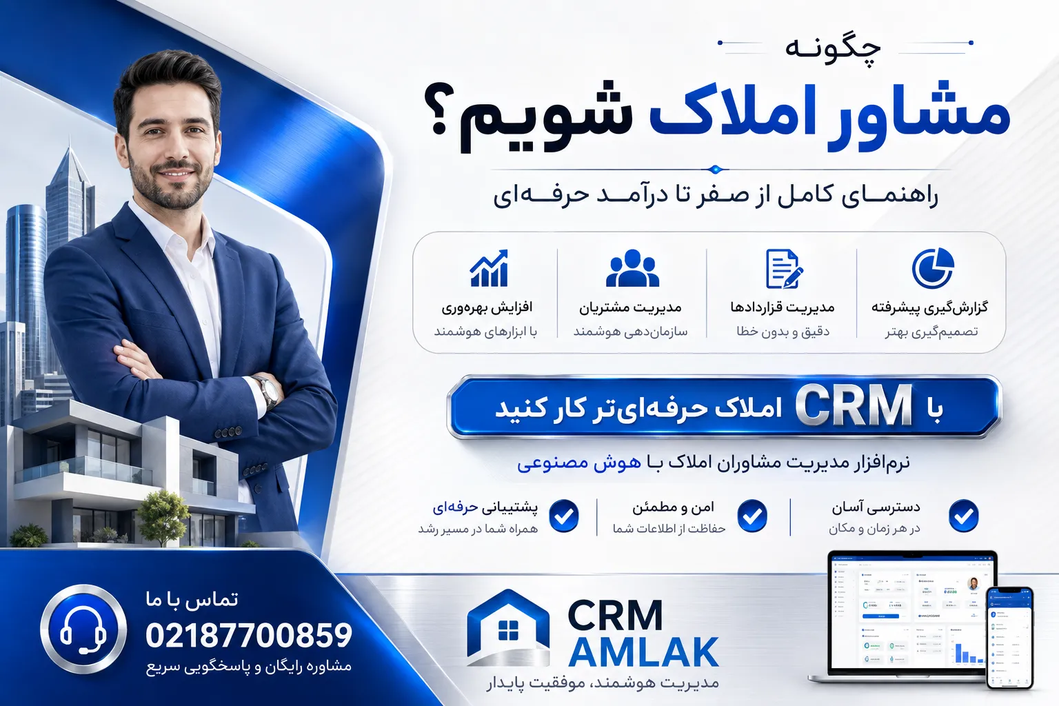 چگونه مشاور املاک شویم؟